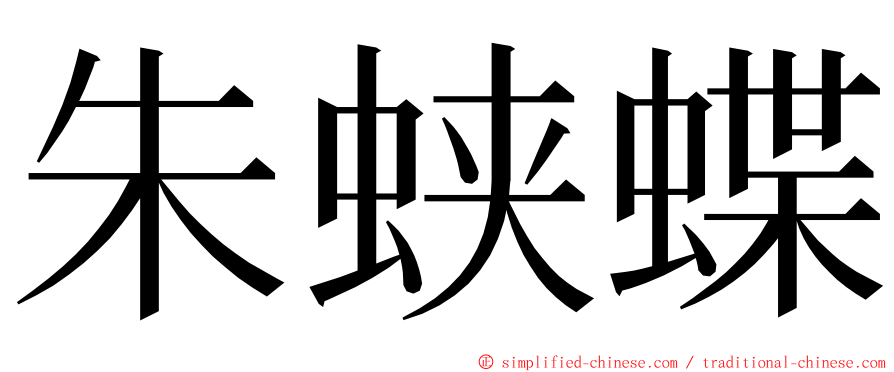 朱蛱蝶 ming font