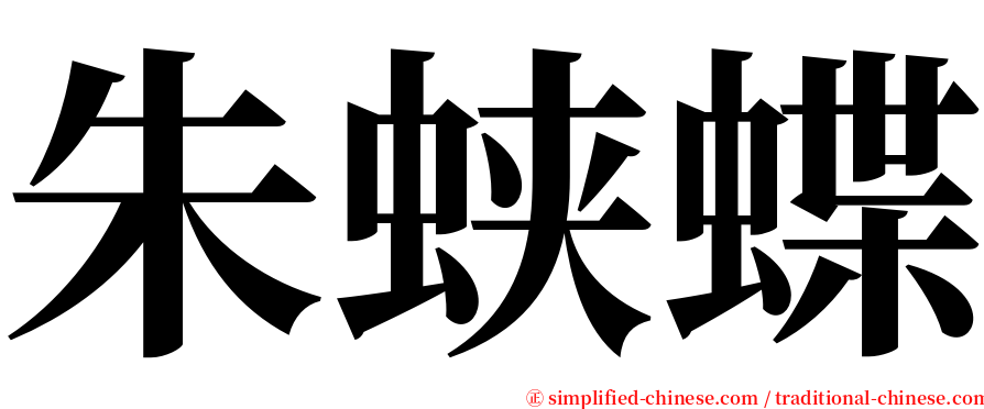 朱蛱蝶 serif font