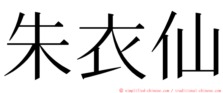 朱衣仙 ming font