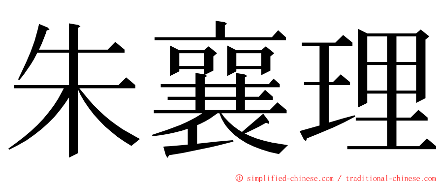 朱襄理 ming font