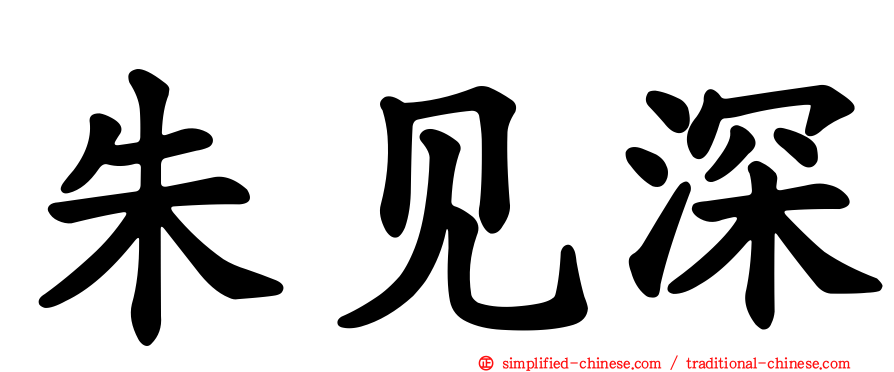 朱见深