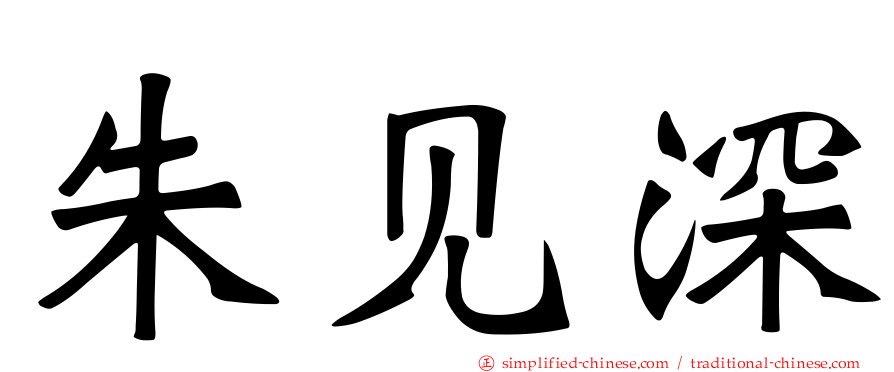 朱见深