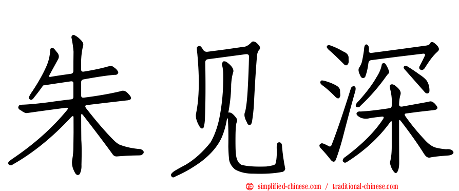 朱见深