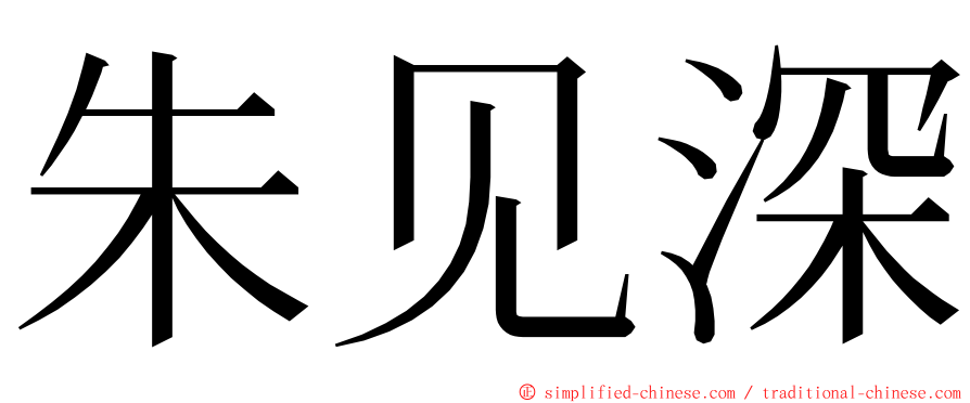 朱见深 ming font