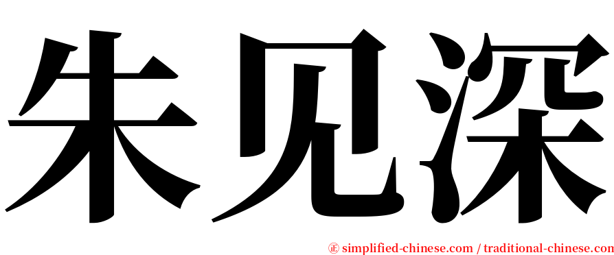 朱见深 serif font