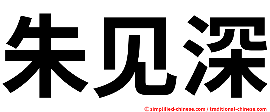 朱见深
