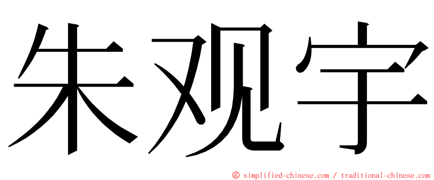 朱观宇 ming font