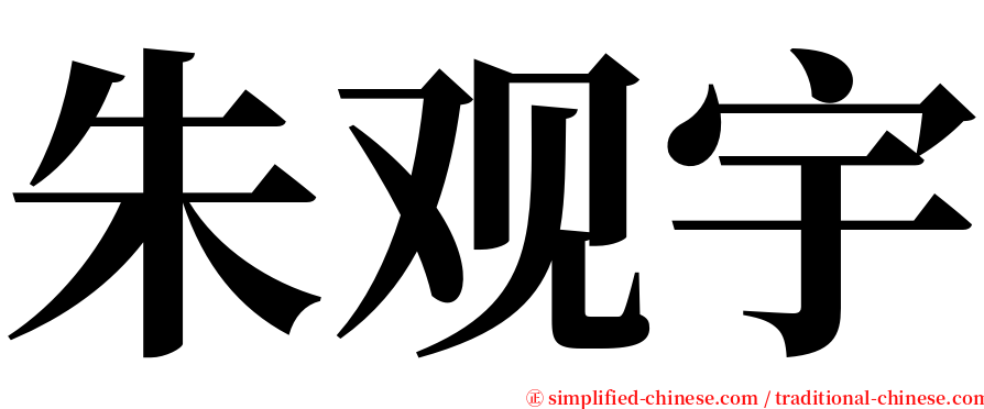朱观宇 serif font