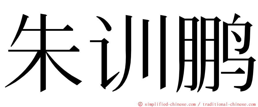 朱训鹏 ming font