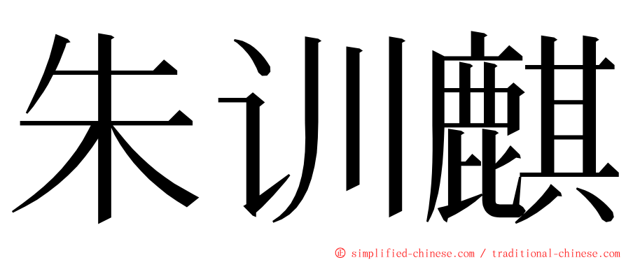 朱训麒 ming font