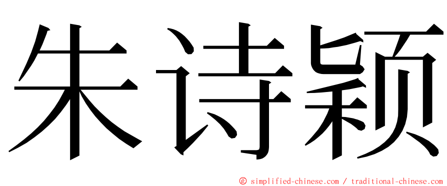 朱诗颖 ming font