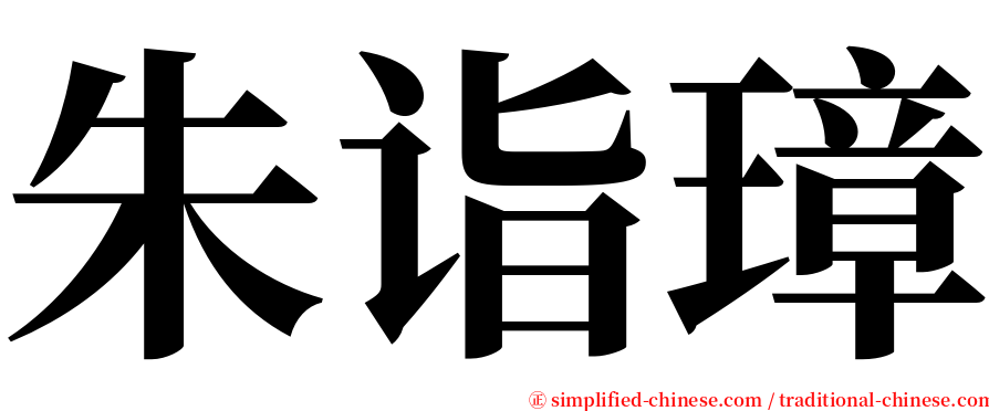 朱诣璋 serif font