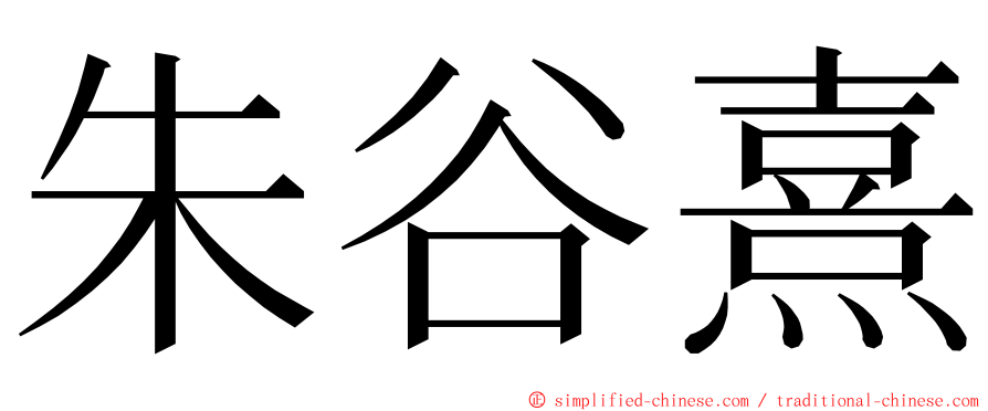 朱谷熹 ming font