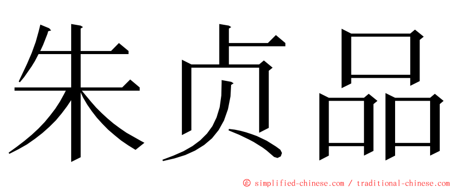 朱贞品 ming font