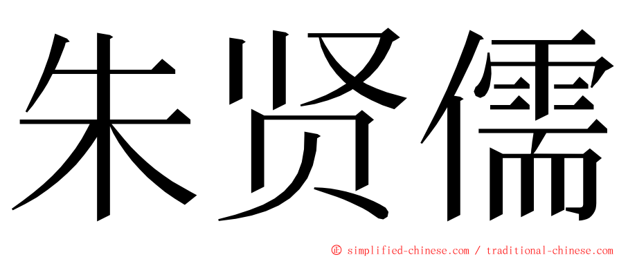 朱贤儒 ming font