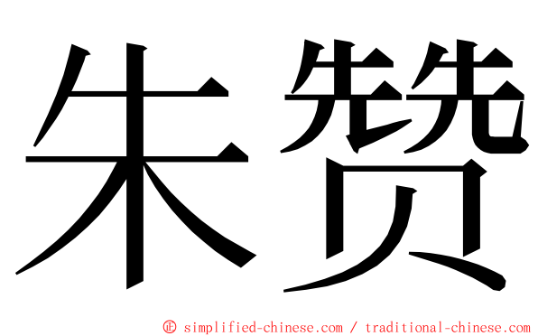 朱赞 ming font