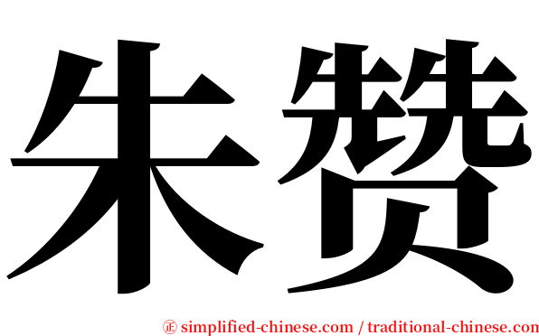 朱赞 serif font