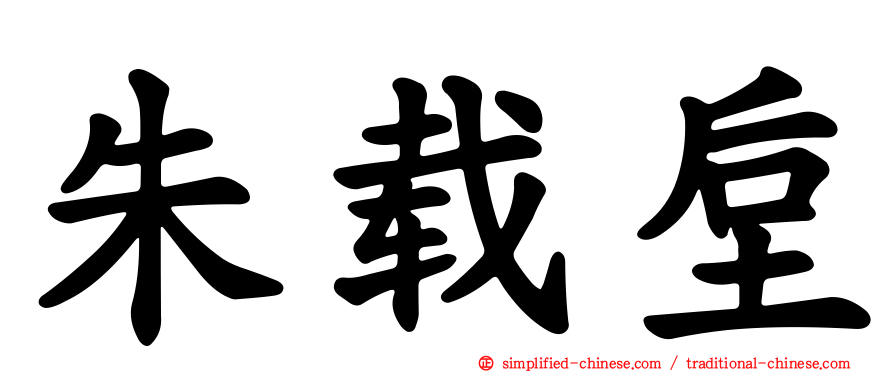 朱载垕