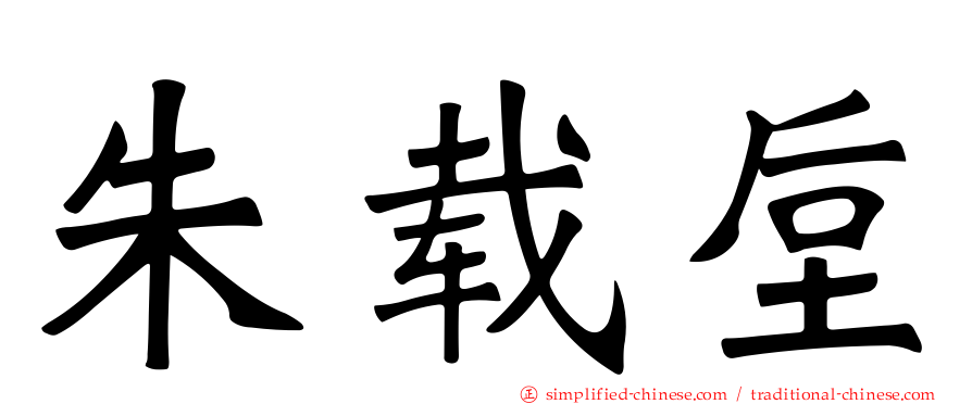 朱载垕