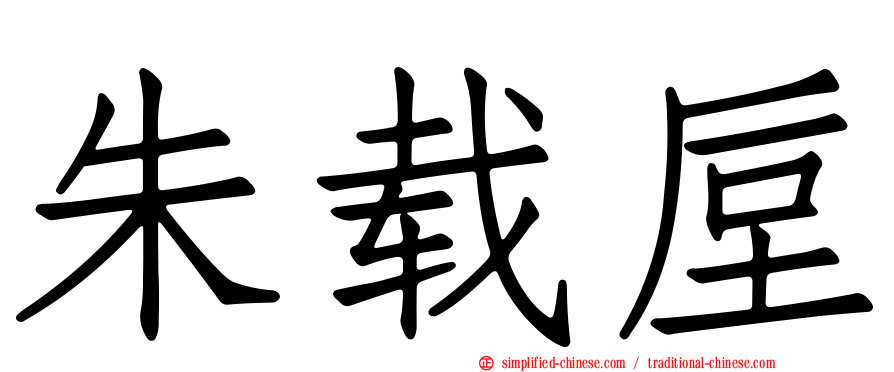 朱载垕