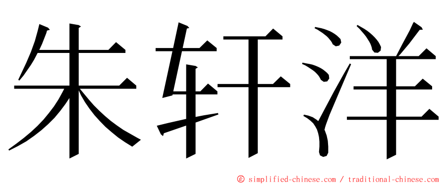 朱轩洋 ming font