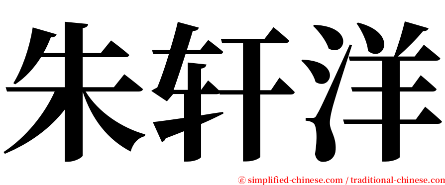 朱轩洋 serif font