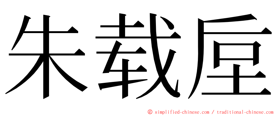朱载垕 ming font