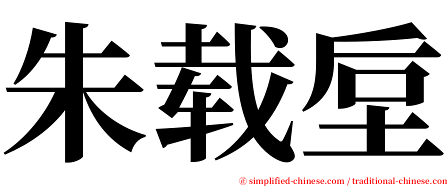 朱载垕 serif font