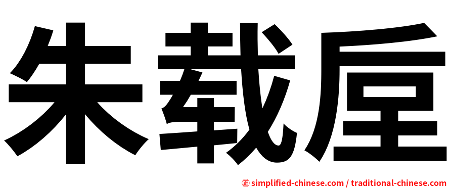 朱载垕