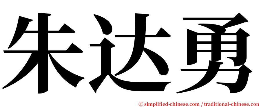 朱达勇 serif font