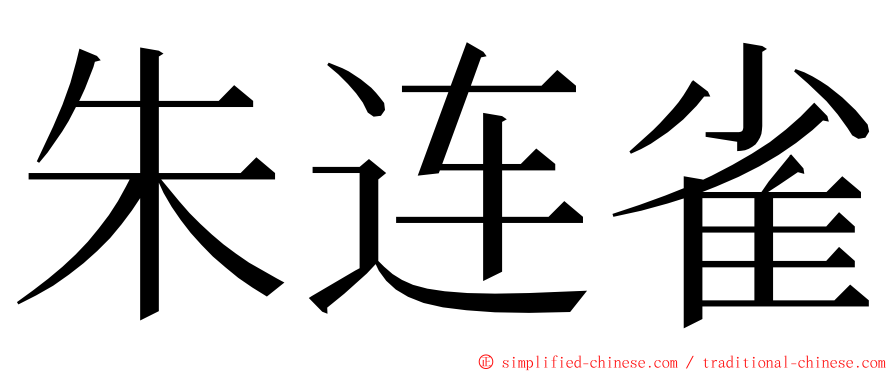 朱连雀 ming font