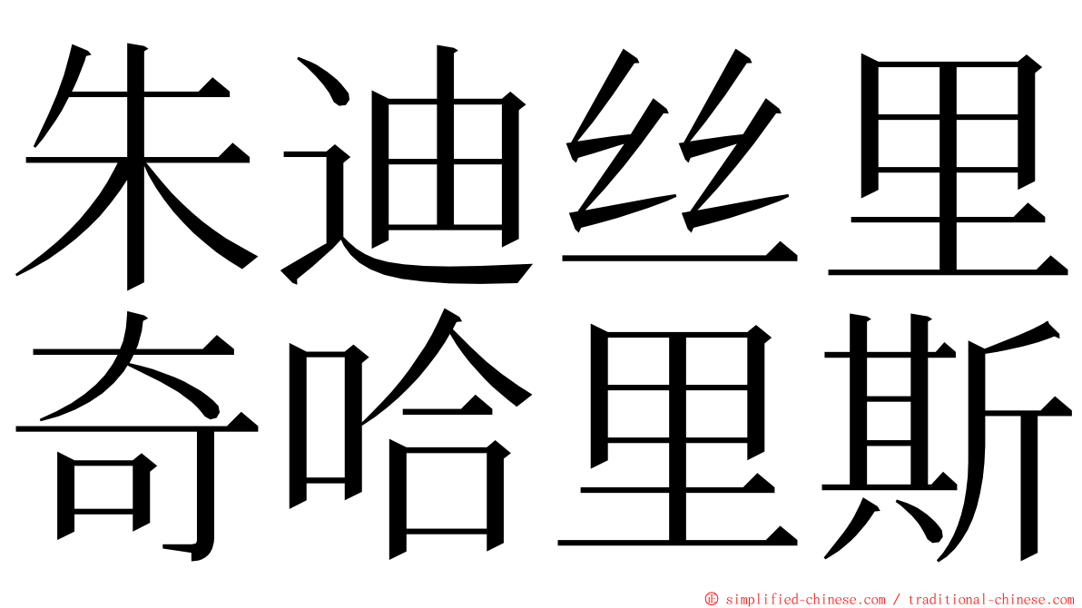 朱迪丝里奇哈里斯 ming font