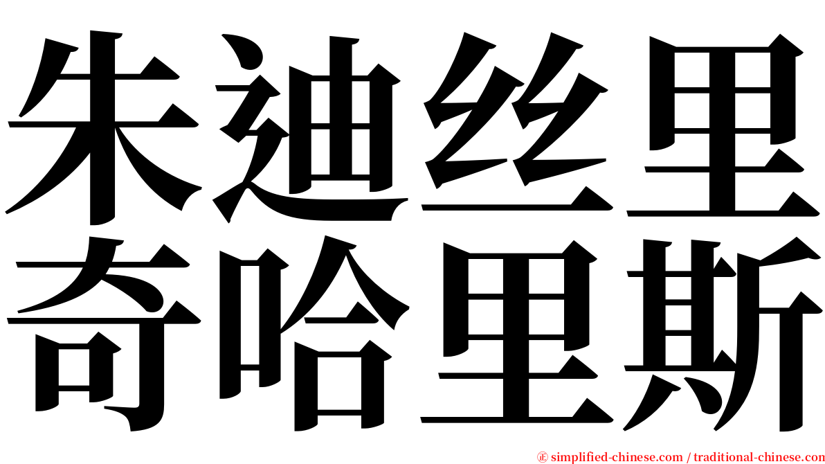 朱迪丝里奇哈里斯 serif font