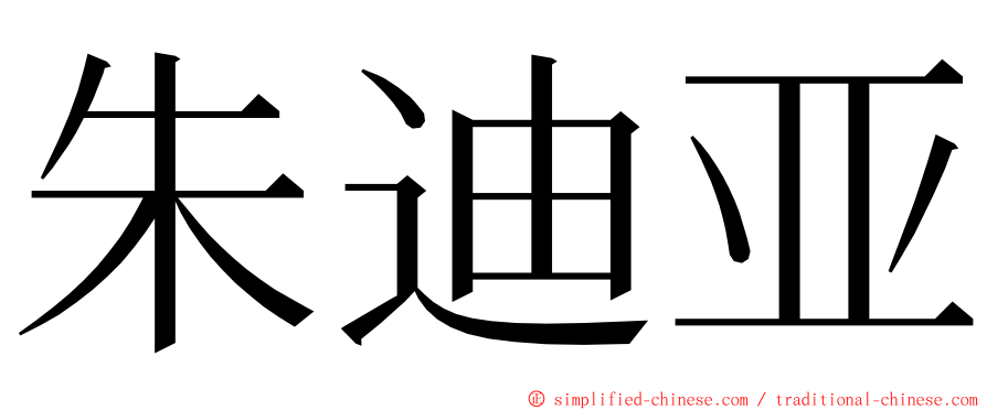 朱迪亚 ming font