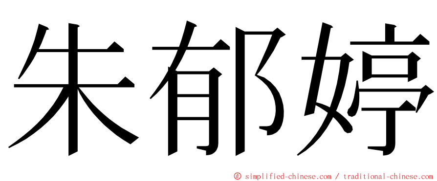 朱郁婷 ming font