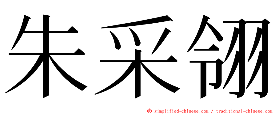 朱采翎 ming font