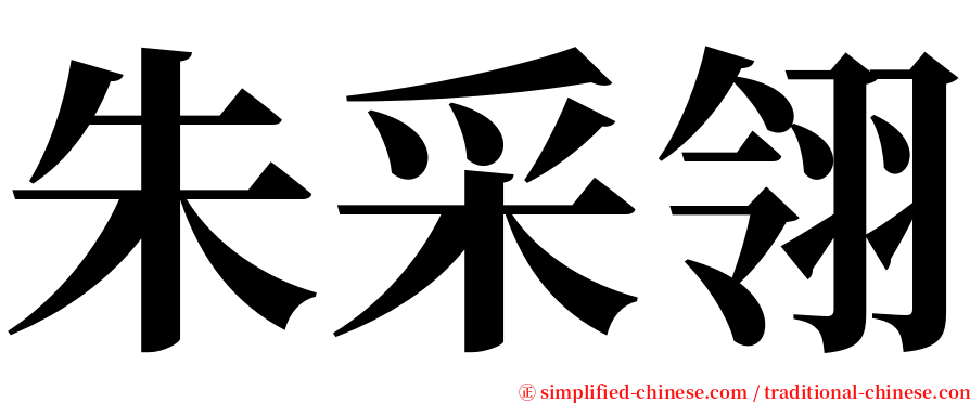 朱采翎 serif font