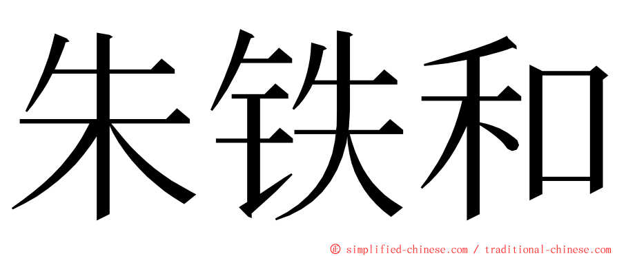 朱铁和 ming font