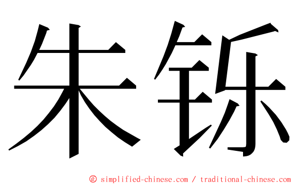 朱铄 ming font