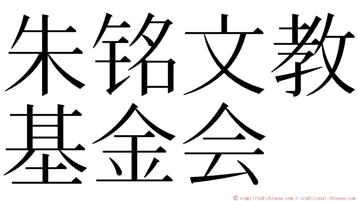 朱铭文教基金会 ming font