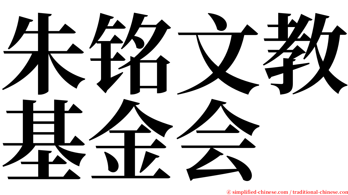 朱铭文教基金会 serif font