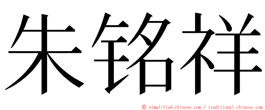 朱铭祥 ming font