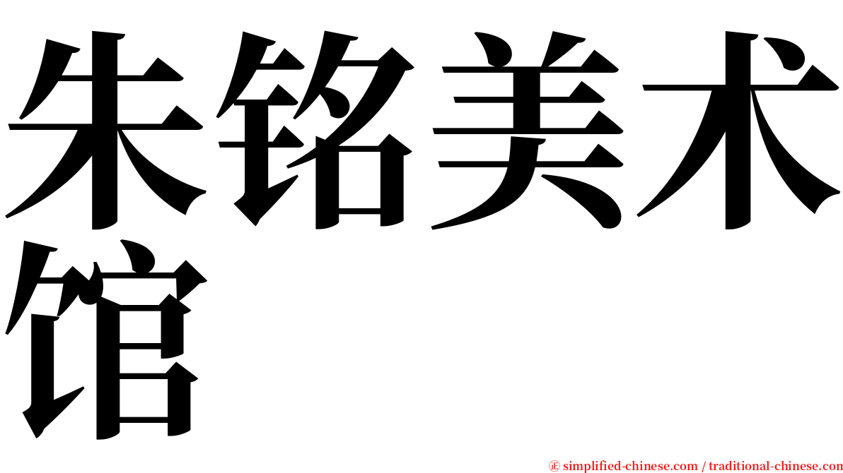 朱铭美术馆 serif font