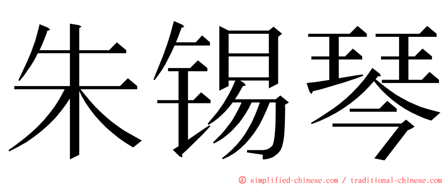 朱锡琴 ming font