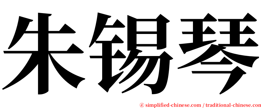 朱锡琴 serif font