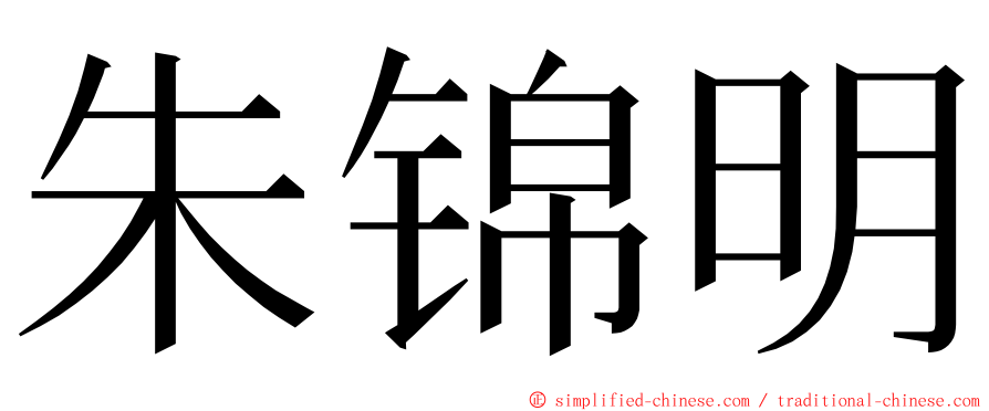 朱锦明 ming font