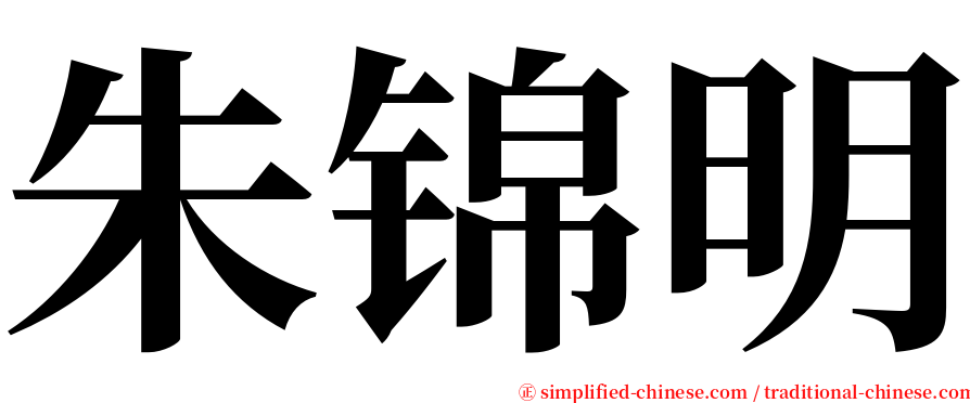 朱锦明 serif font