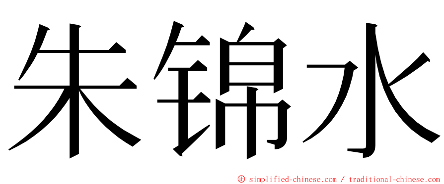 朱锦水 ming font