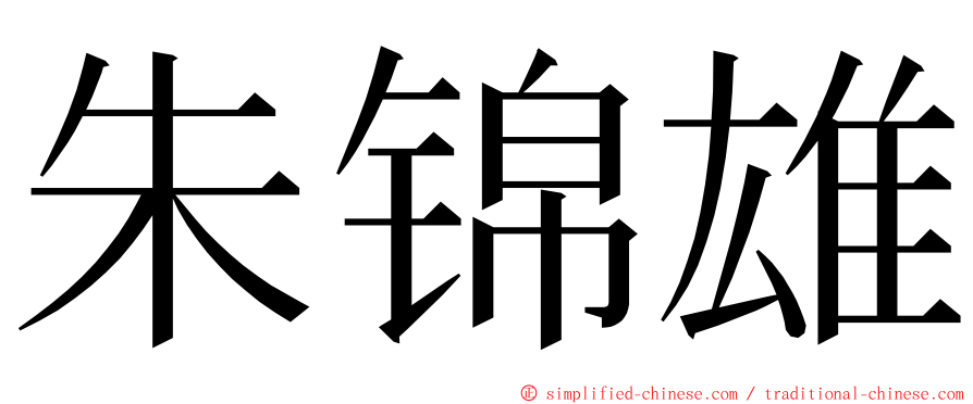 朱锦雄 ming font