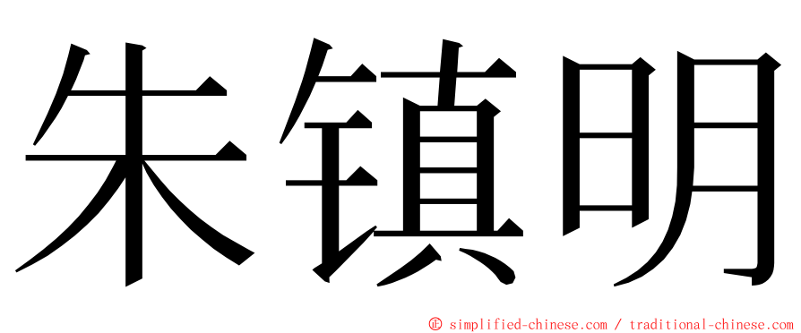 朱镇明 ming font